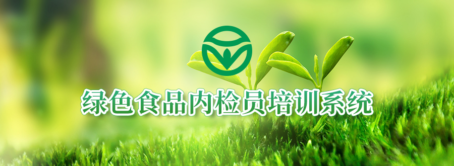 專題圖-綠色食品內檢員培訓系統.png